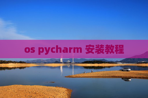 os pycharm 安装教程 os pycharm 安装教程