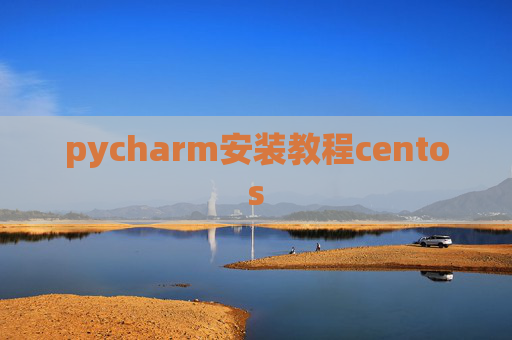 pycharm安装教程centos