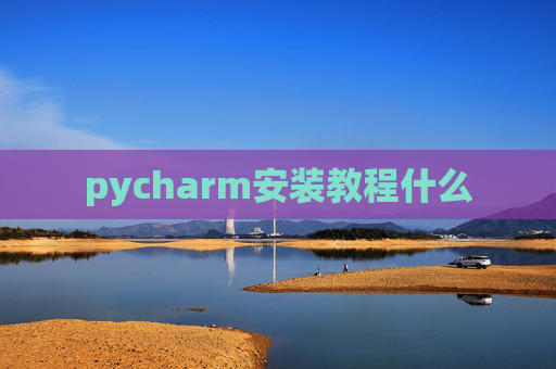 pycharm安装教程什么
