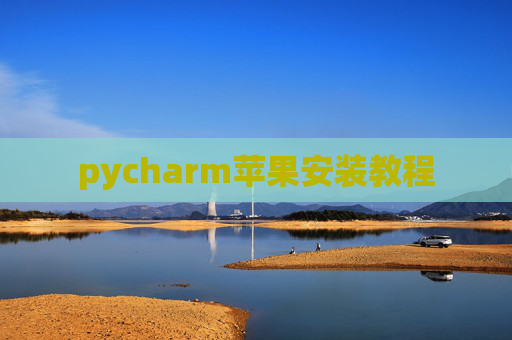 pycharm苹果安装教程